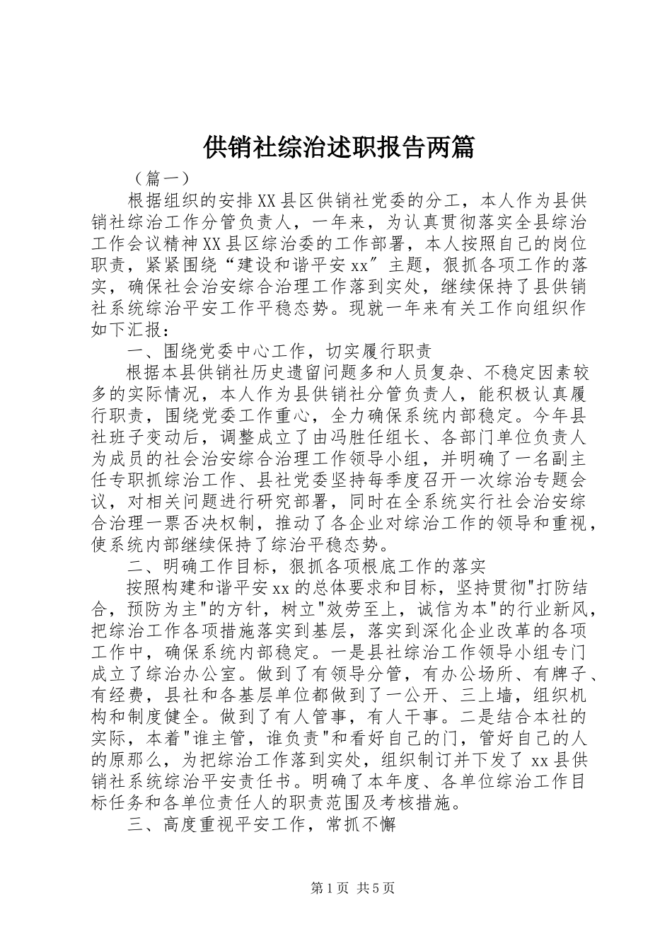 2023年供销社综治述职报告两篇.docx_第1页