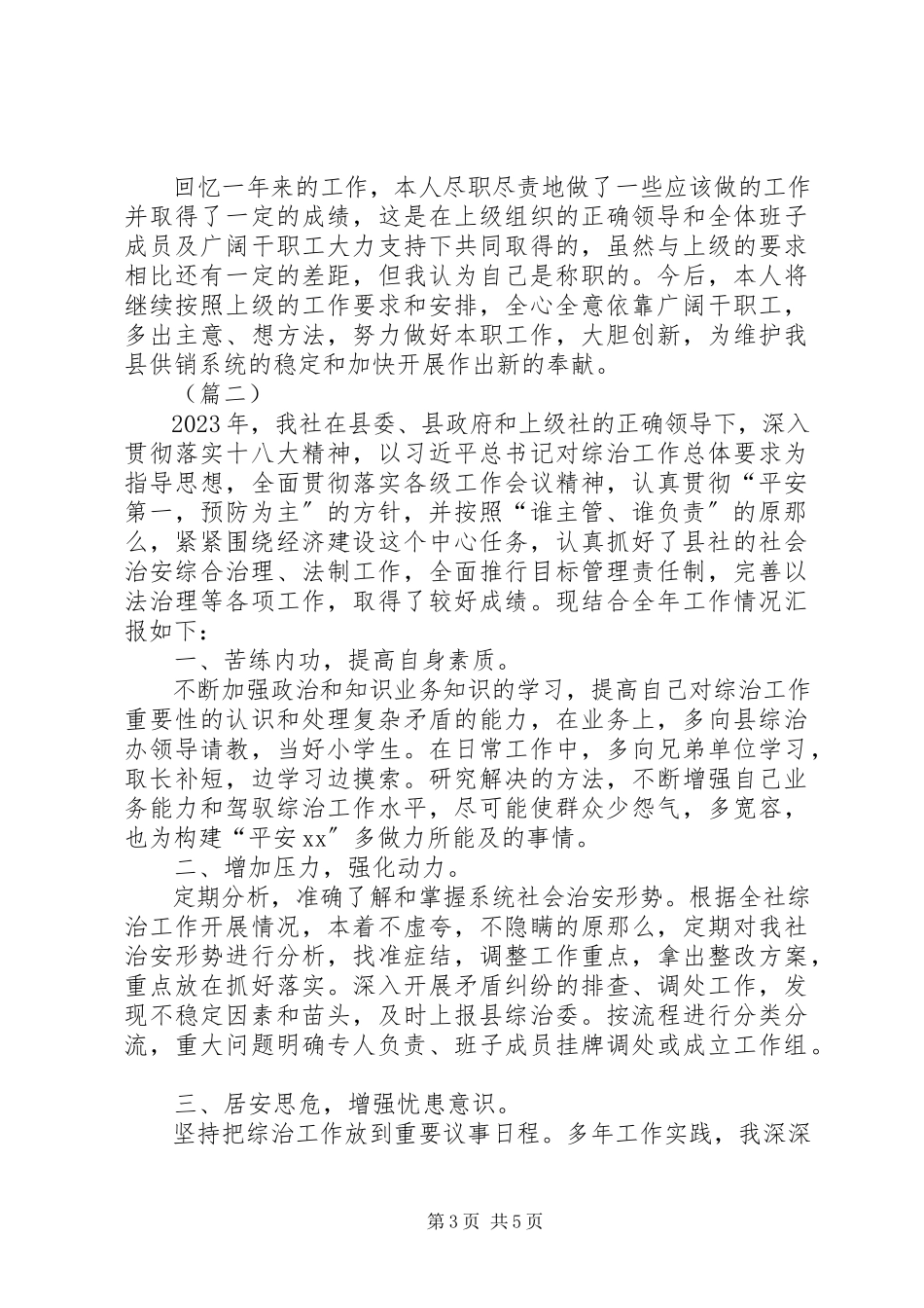 2023年供销社综治述职报告两篇.docx_第3页