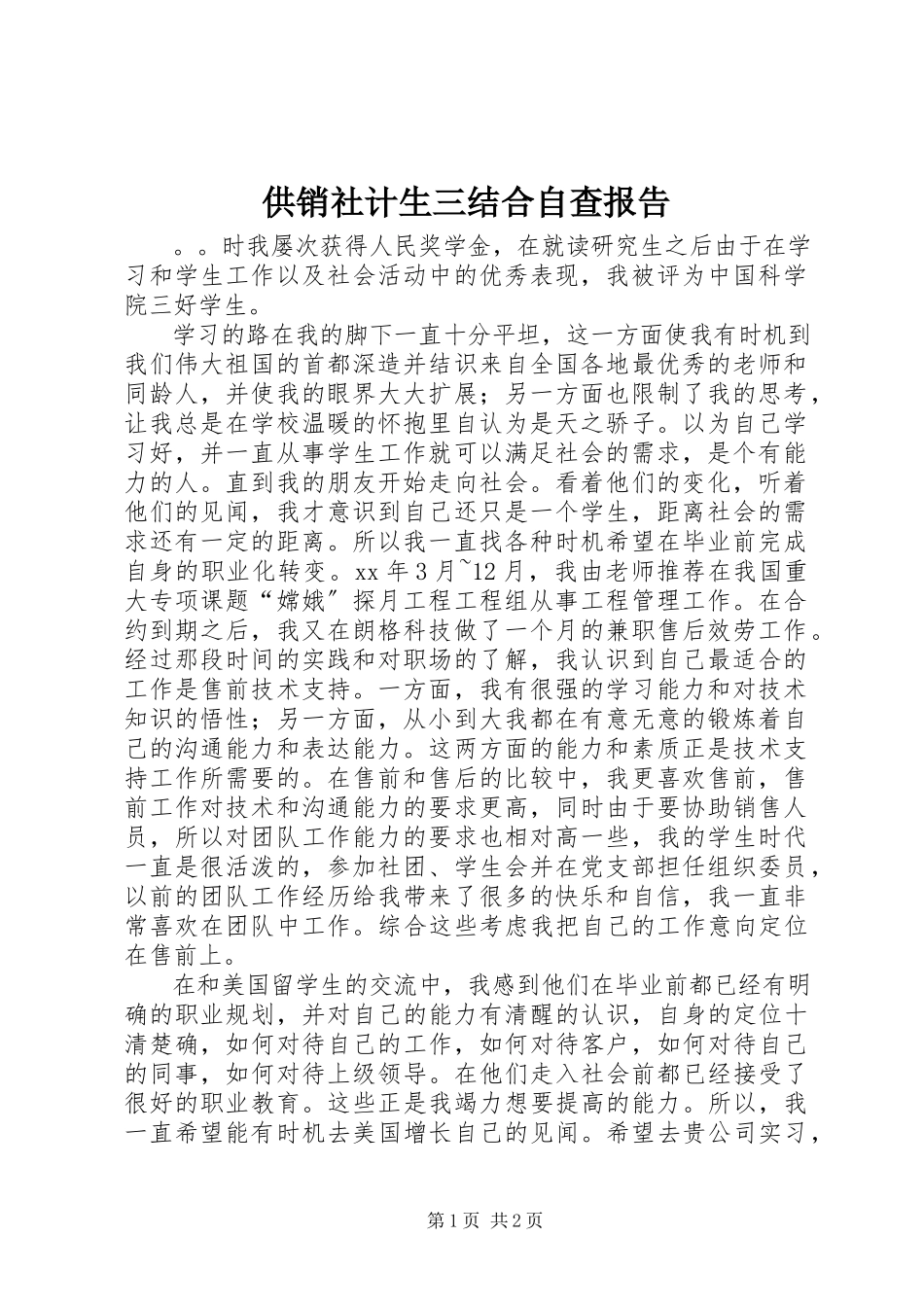 2023年供销社计生三结合自查报告.docx_第1页