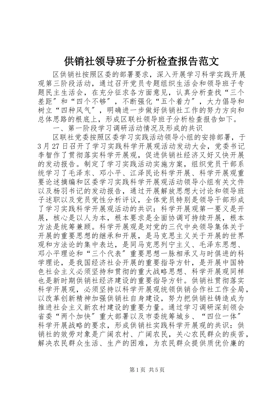 2023年供销社领导班子分析检查报告.docx_第1页