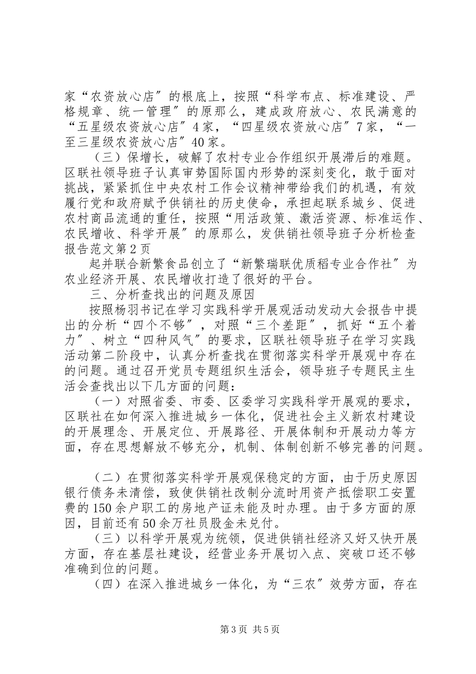 2023年供销社领导班子分析检查报告.docx_第3页