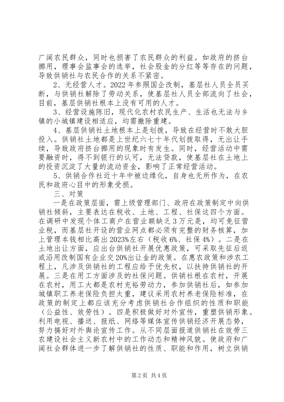 2023年供销社资产监管调研报告.docx_第2页