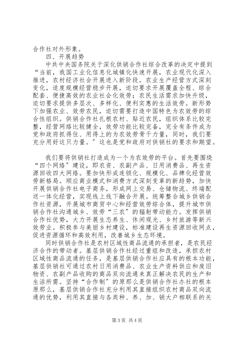 2023年供销社资产监管调研报告.docx_第3页