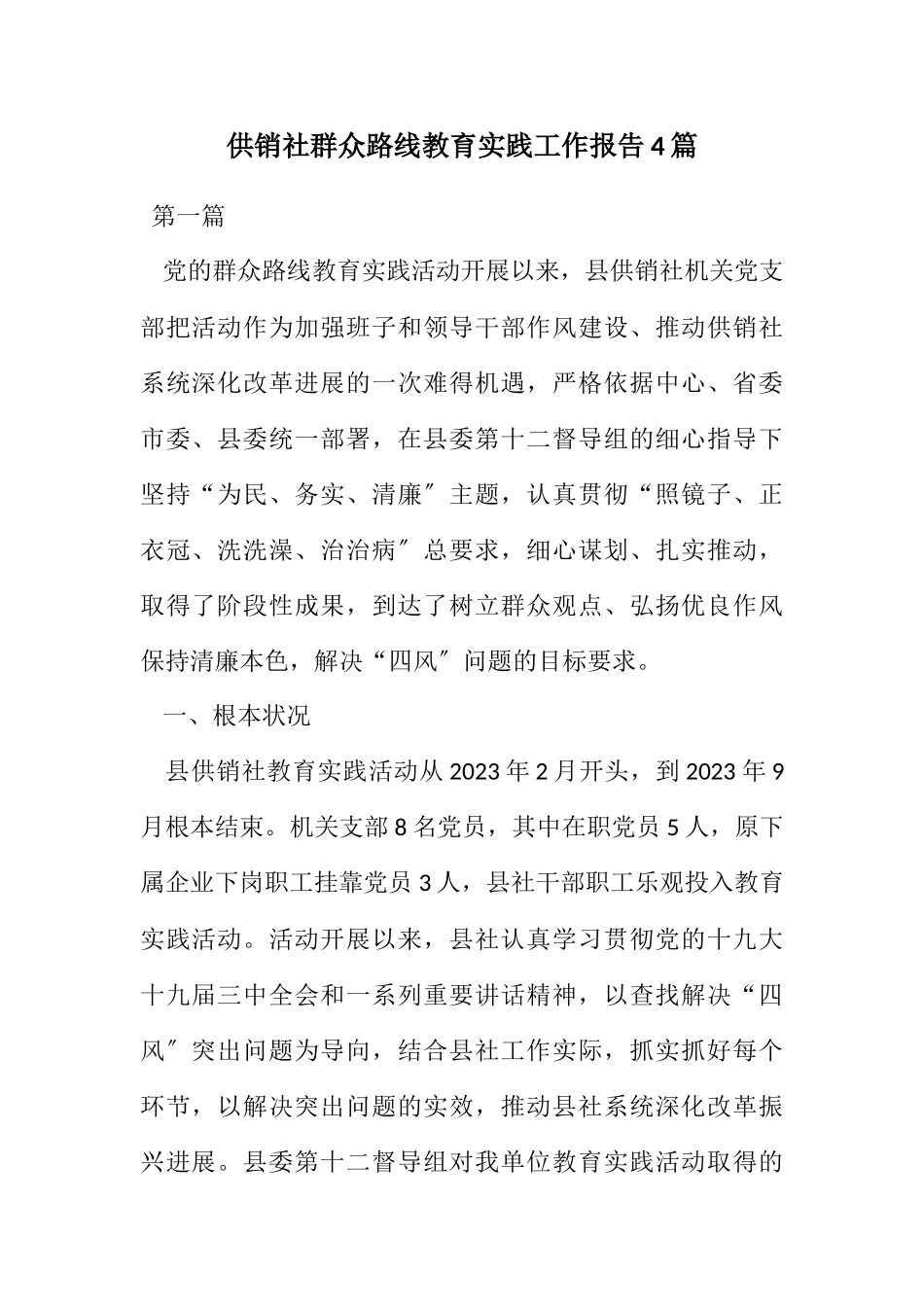 2023年供销社群众路线教育实践工作报告4篇.docx_第1页