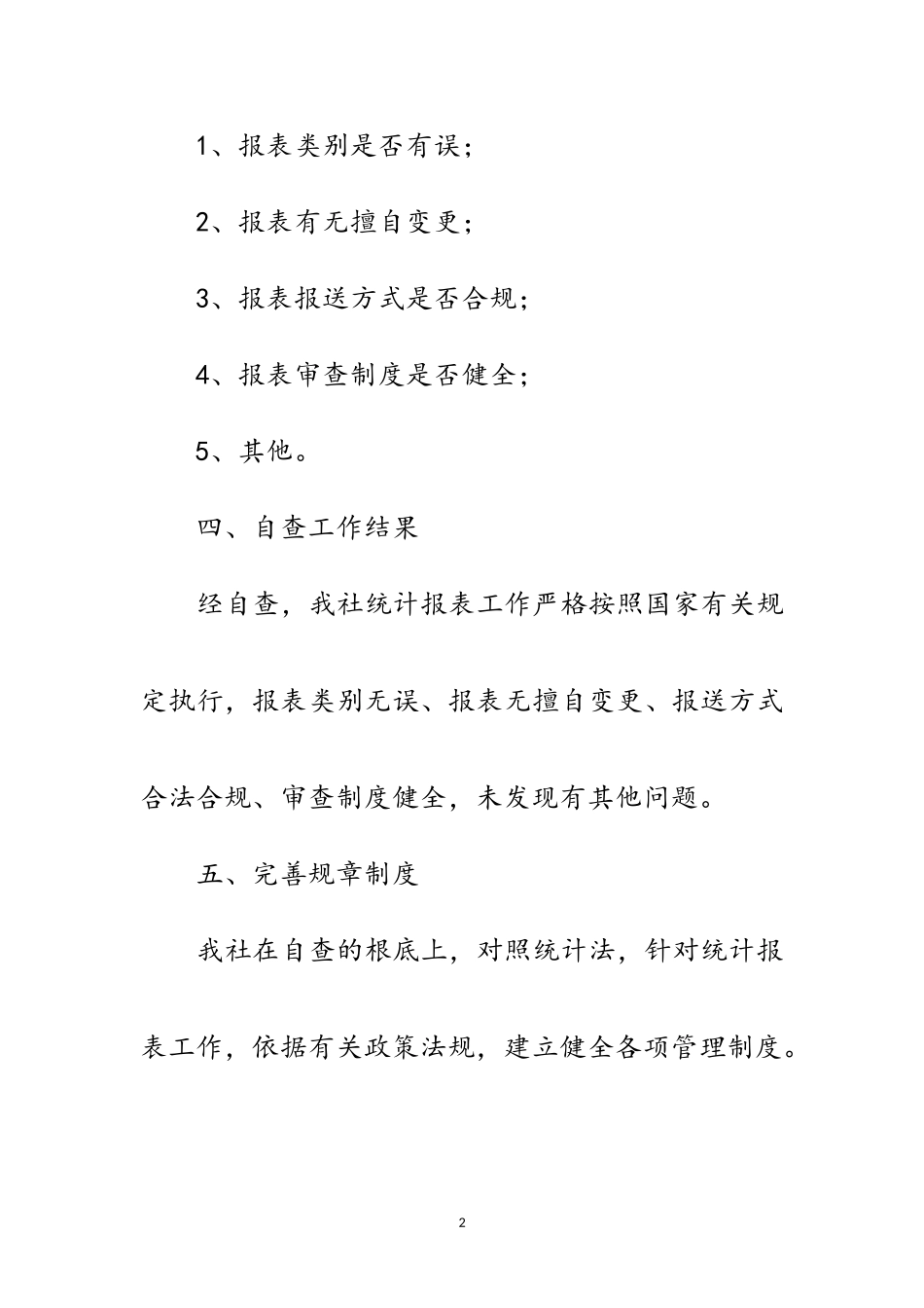 2023年供销社统计报表清理整顿自查报告范文.doc_第2页