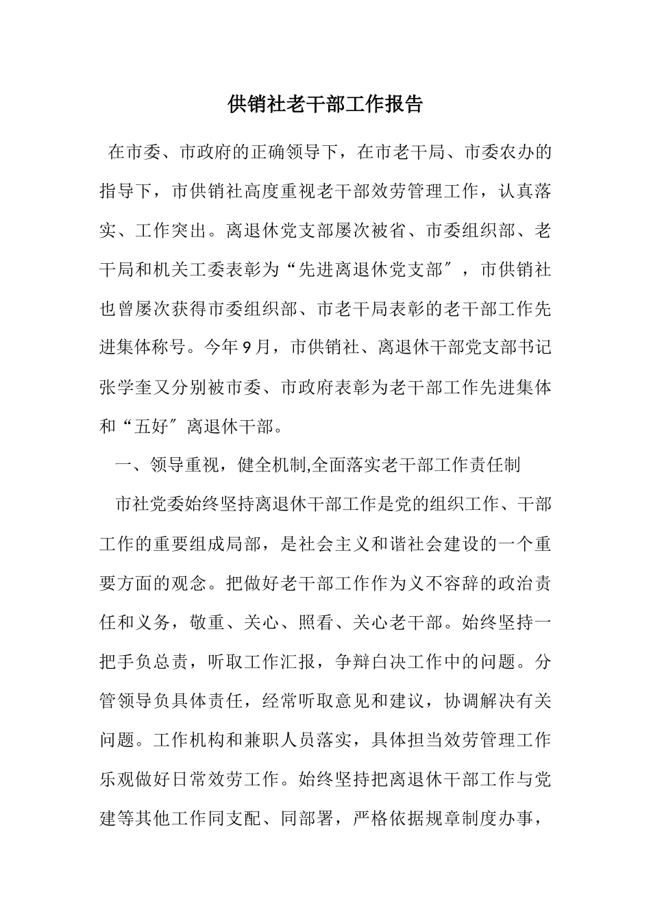 2023年供销社老干部工作报告.docx_第1页