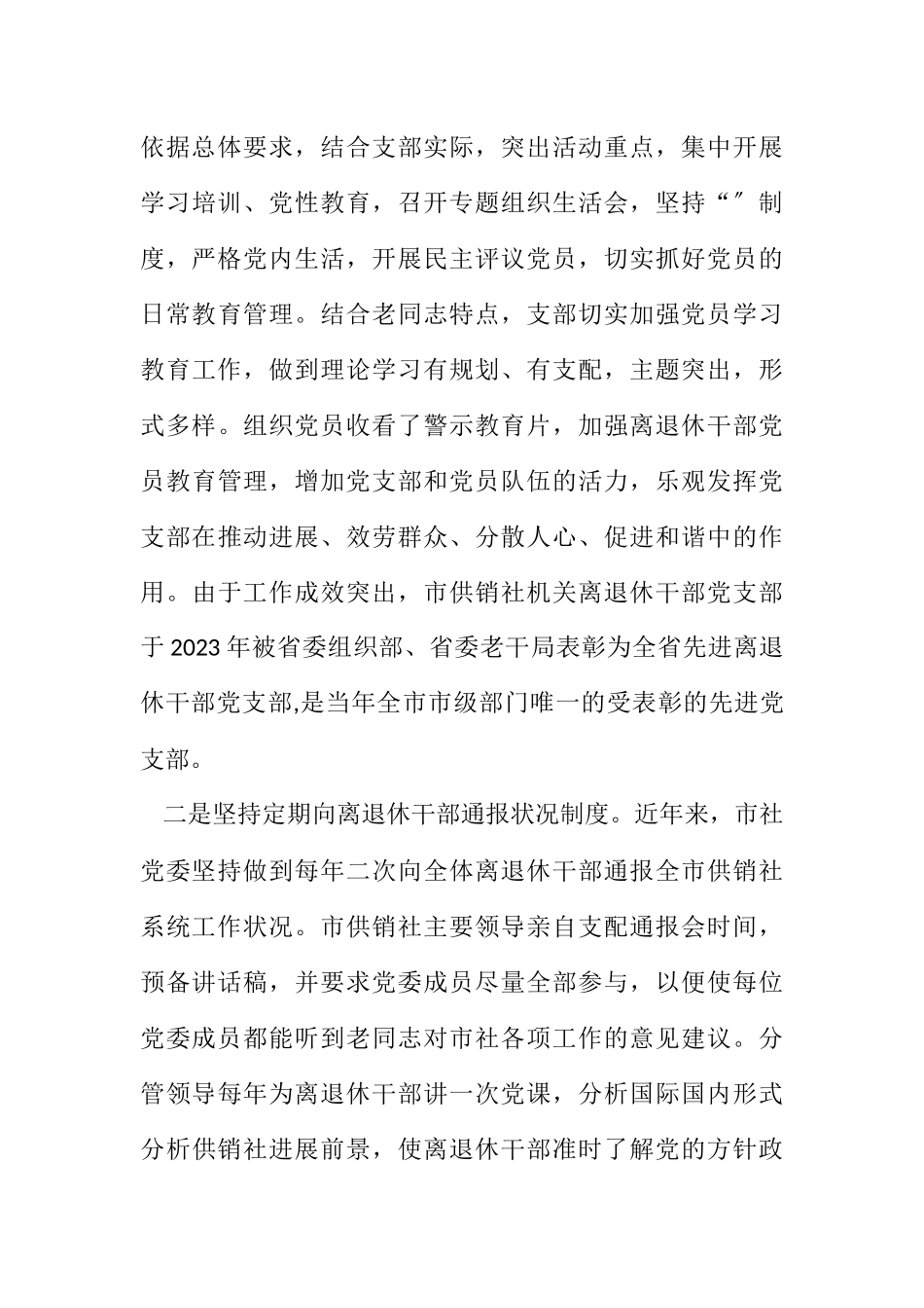 2023年供销社老干部工作报告.docx_第3页