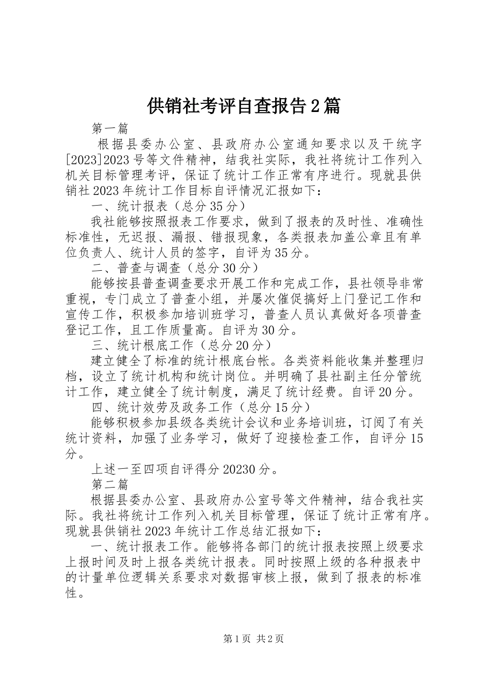 2023年供销社考评自查报告2篇.docx_第1页