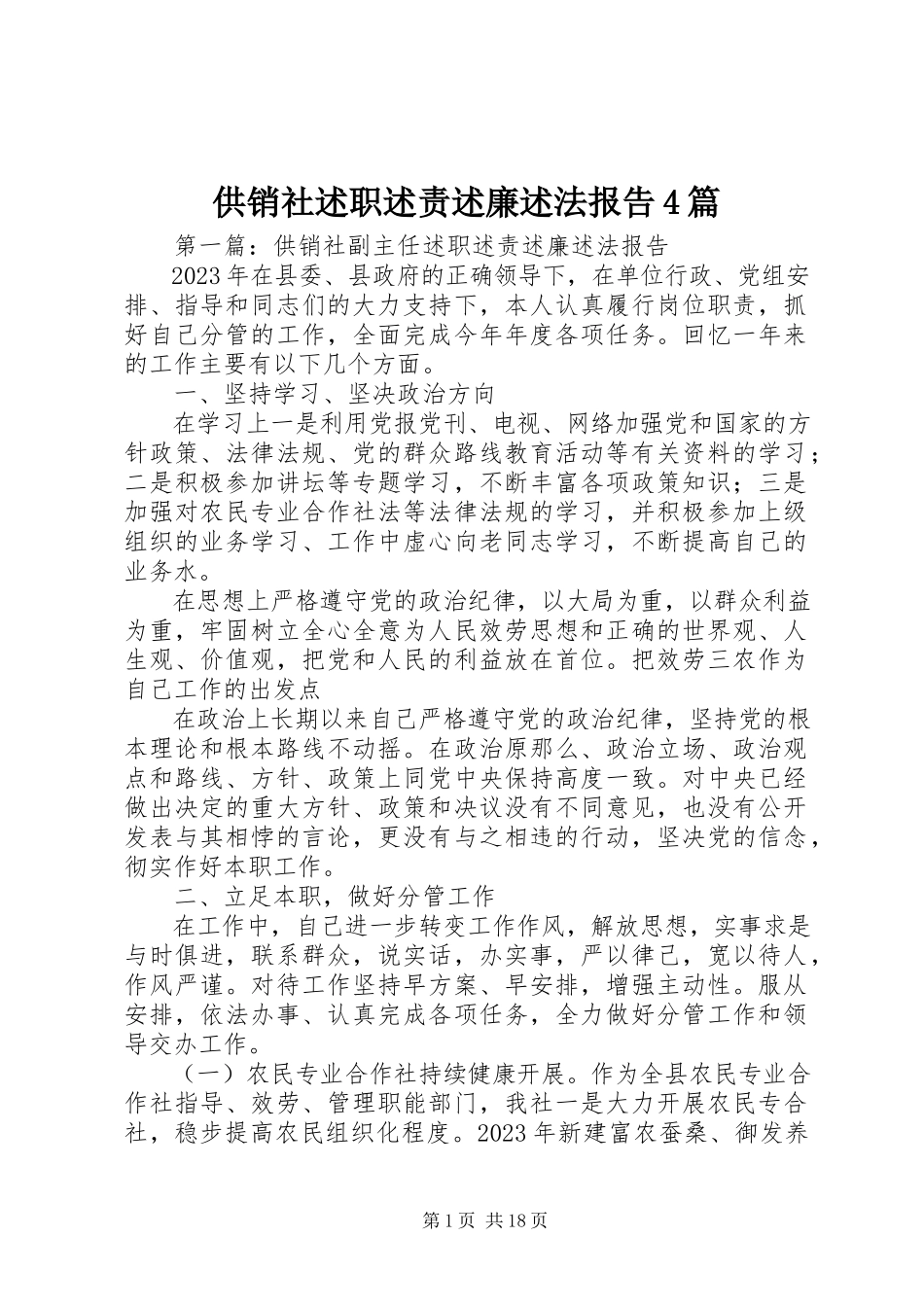 2023年供销社述职述责述廉述法报告4篇.docx_第1页