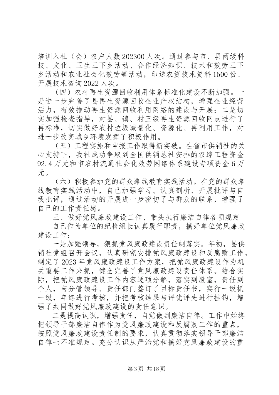 2023年供销社述职述责述廉述法报告4篇.docx_第3页