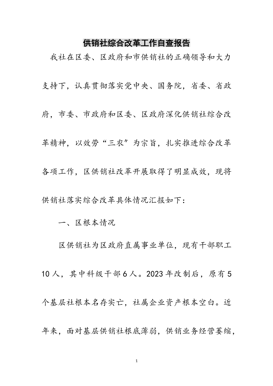 2023年供销社综合改革工作自查报告范文.doc_第1页