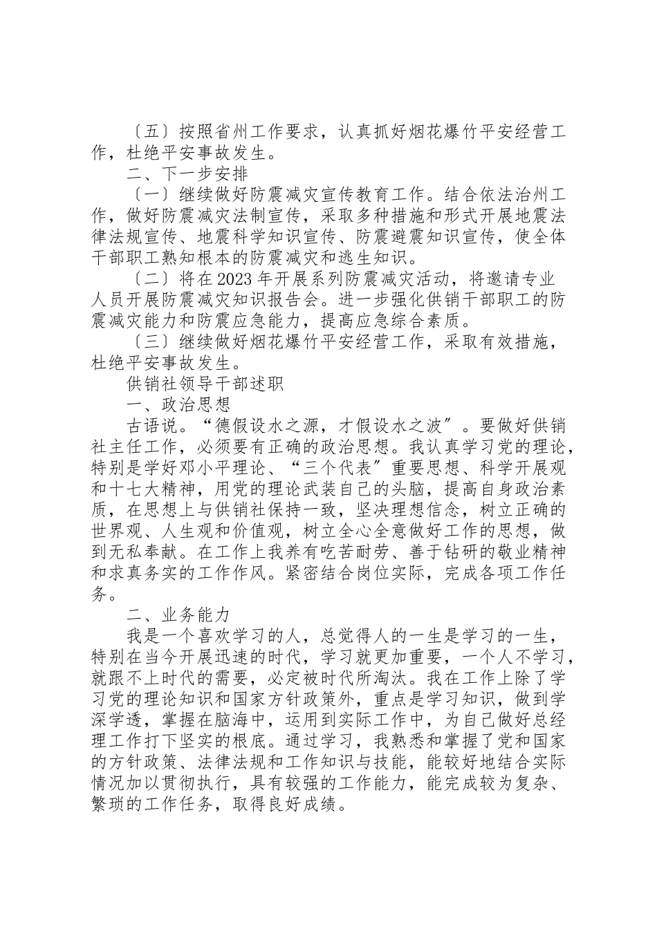 2023年供销社防震减灾自查报告与供销社领导干部述职述廉报告新编.doc_第2页