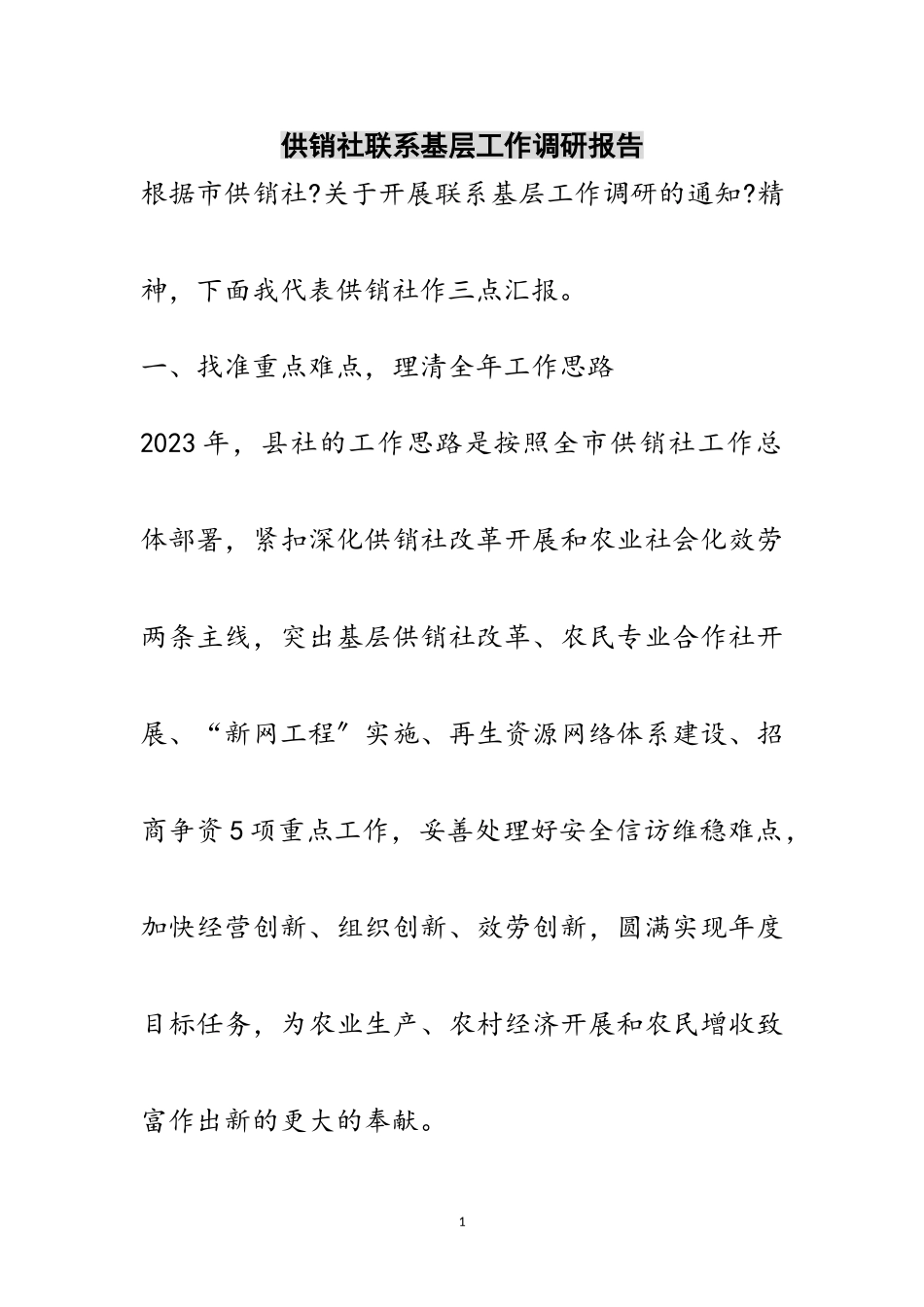 2023年供销社联系基层工作调研报告范文.doc_第1页