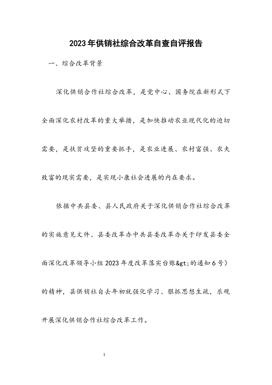 2023年供销社综合改革自查自评报告.docx_第1页