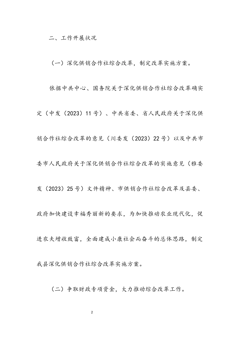 2023年供销社综合改革自查自评报告.docx_第2页