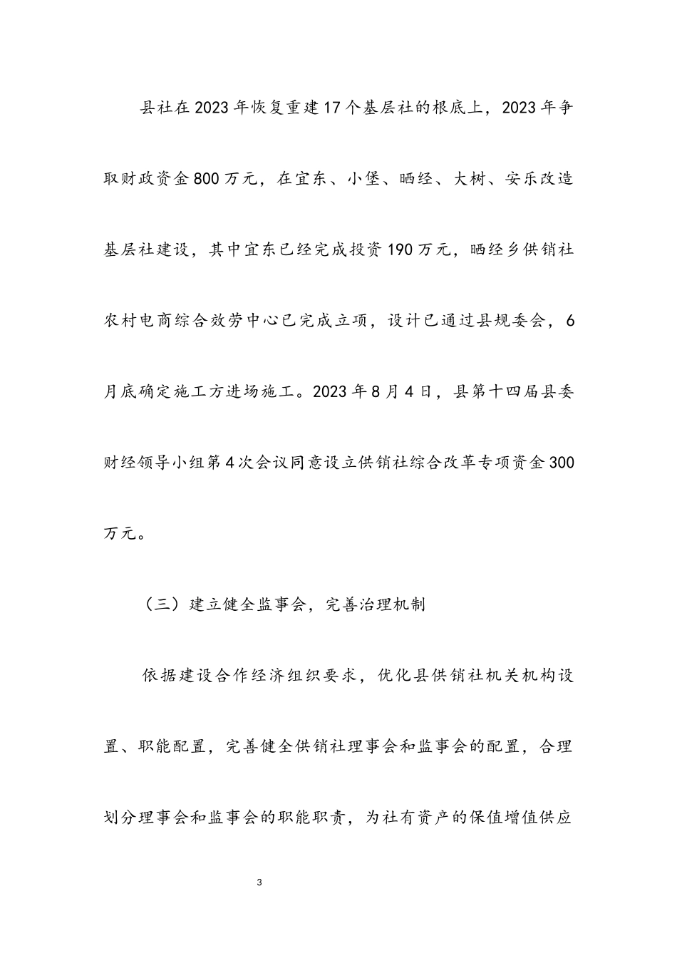 2023年供销社综合改革自查自评报告.docx_第3页