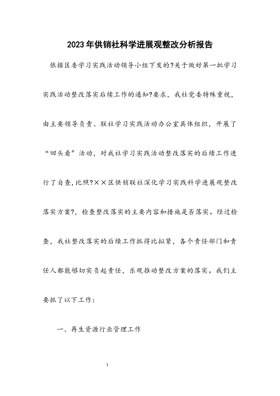 2023年供销社科学发展观整改分析报告.docx_第1页