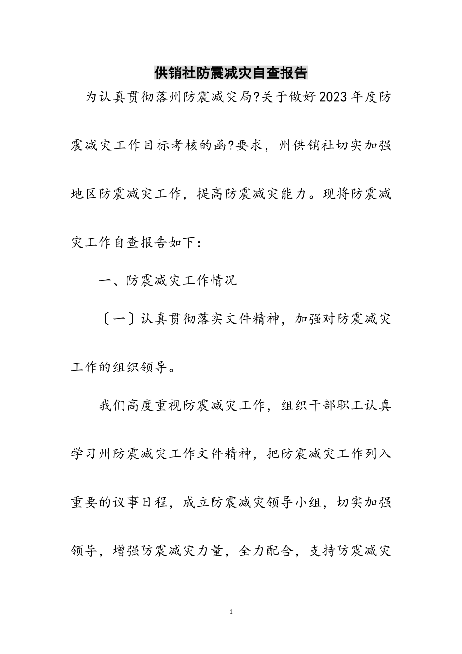 2023年供销社防震减灾自查报告范文.doc_第1页
