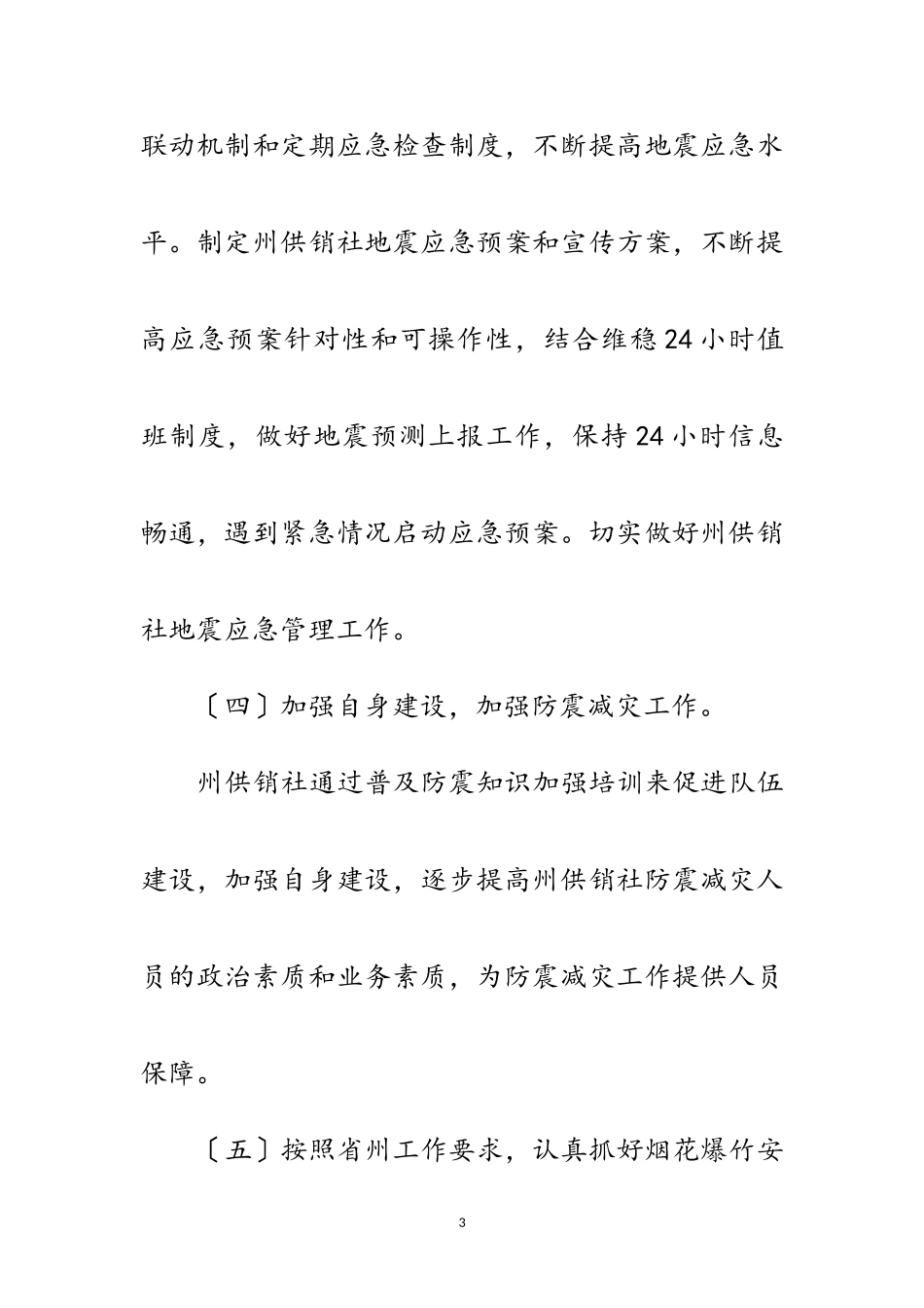 2023年供销社防震减灾自查报告范文.doc_第3页