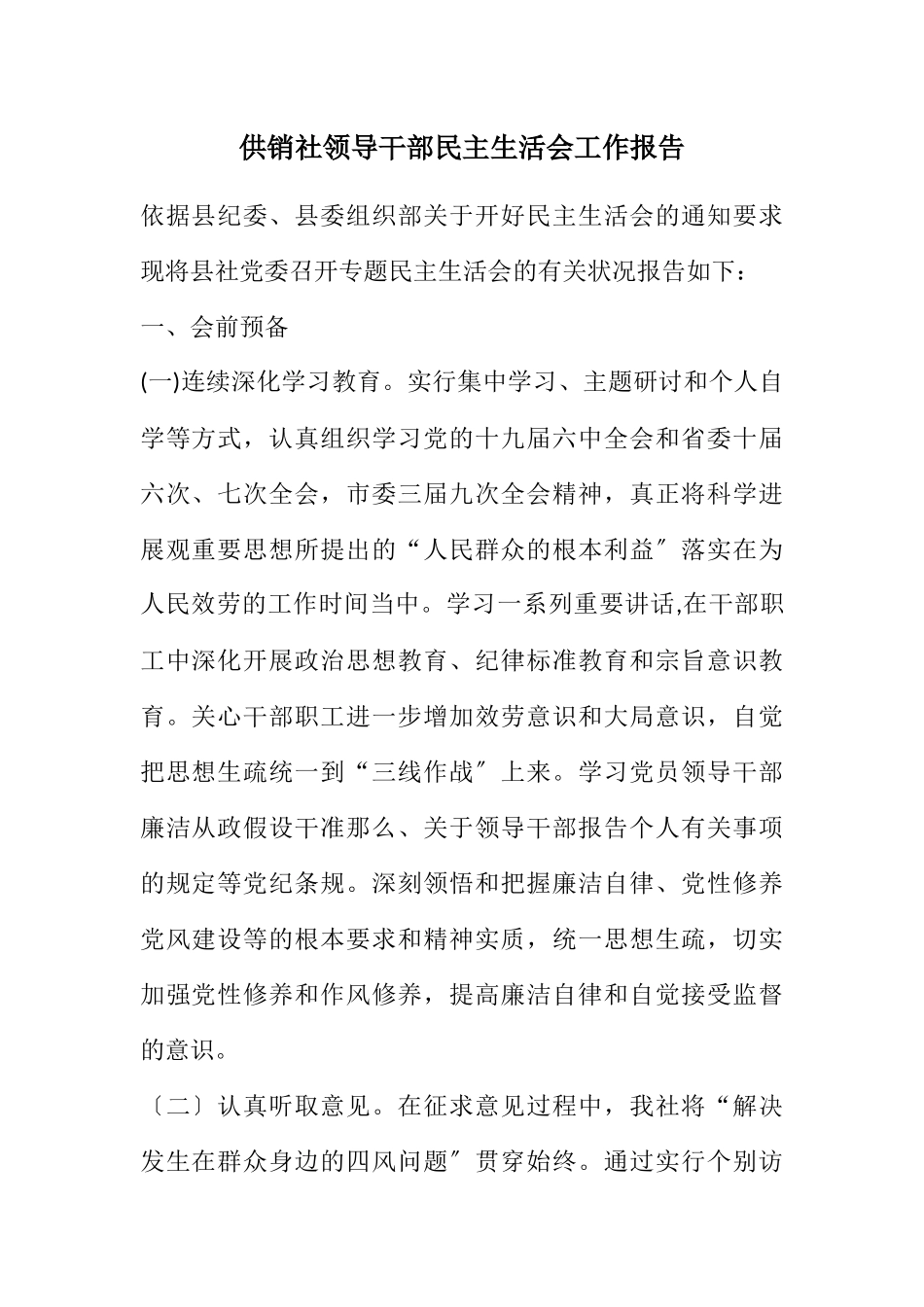 2023年供销社领导干部民主生活会工作报告.docx_第1页