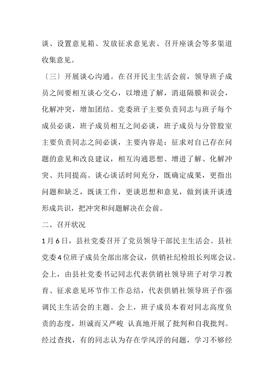 2023年供销社领导干部民主生活会工作报告.docx_第2页