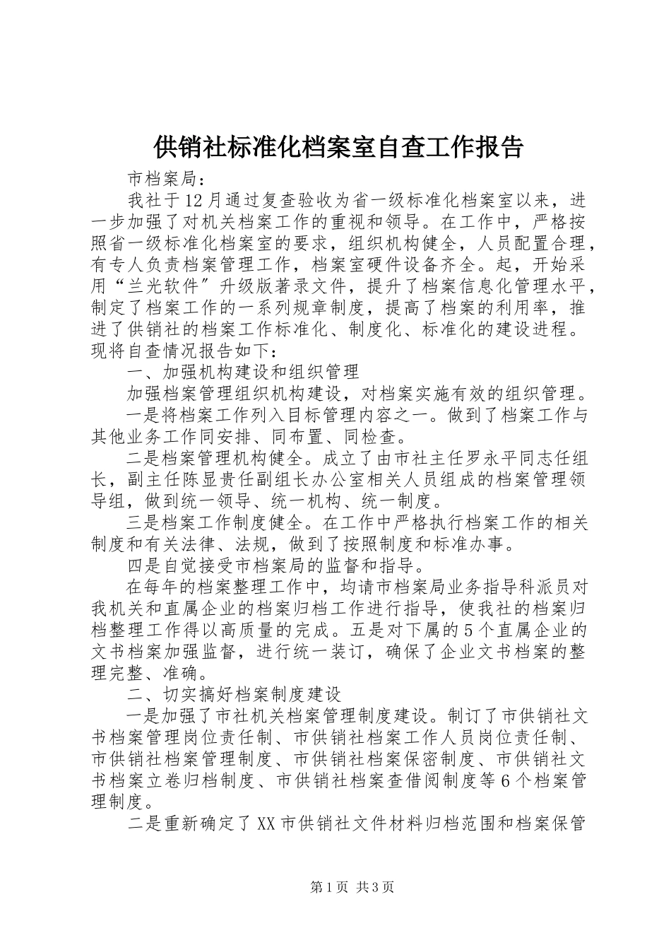 2023年供销社规范化档案室自查工作报告.docx_第1页