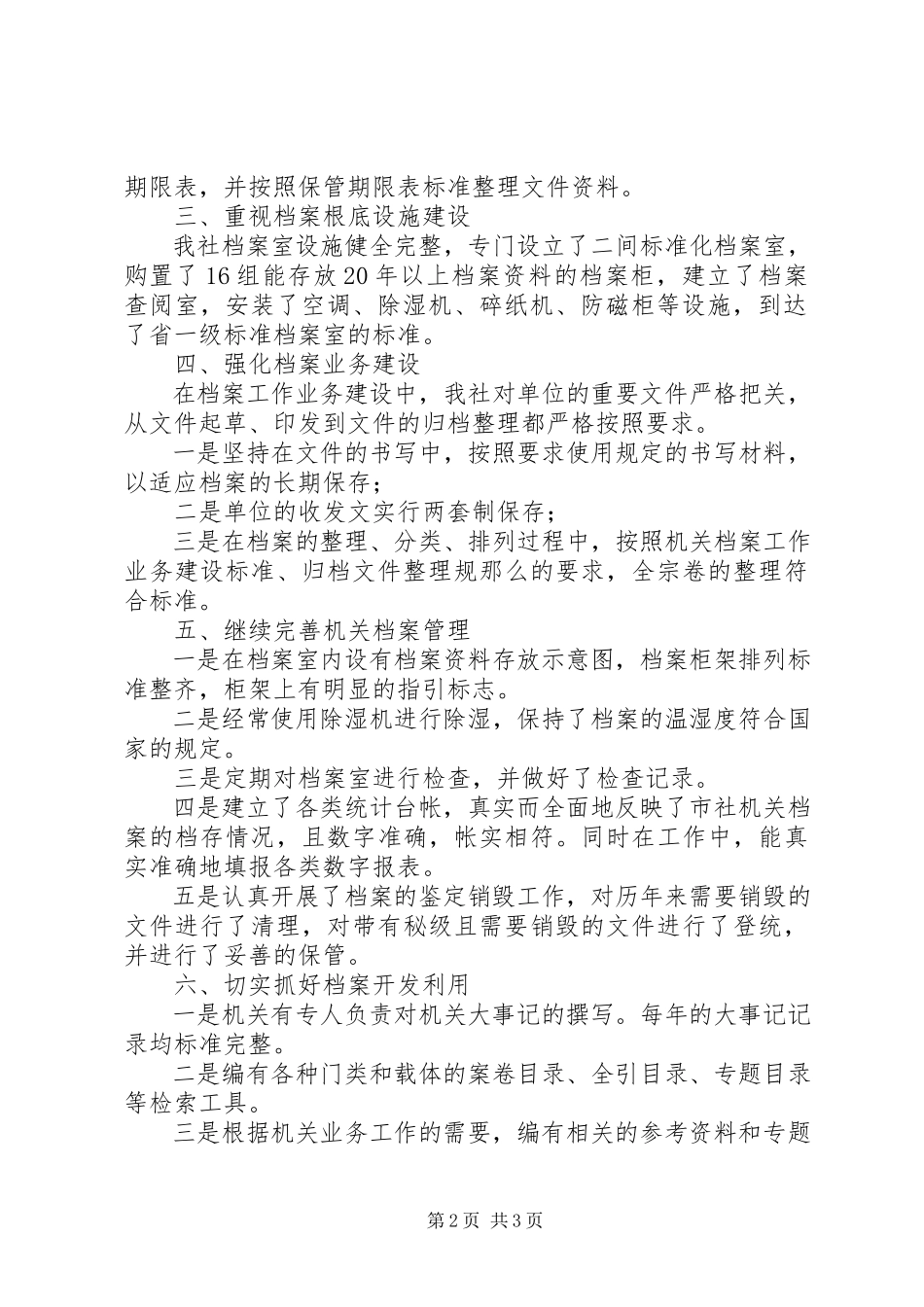 2023年供销社规范化档案室自查工作报告.docx_第2页