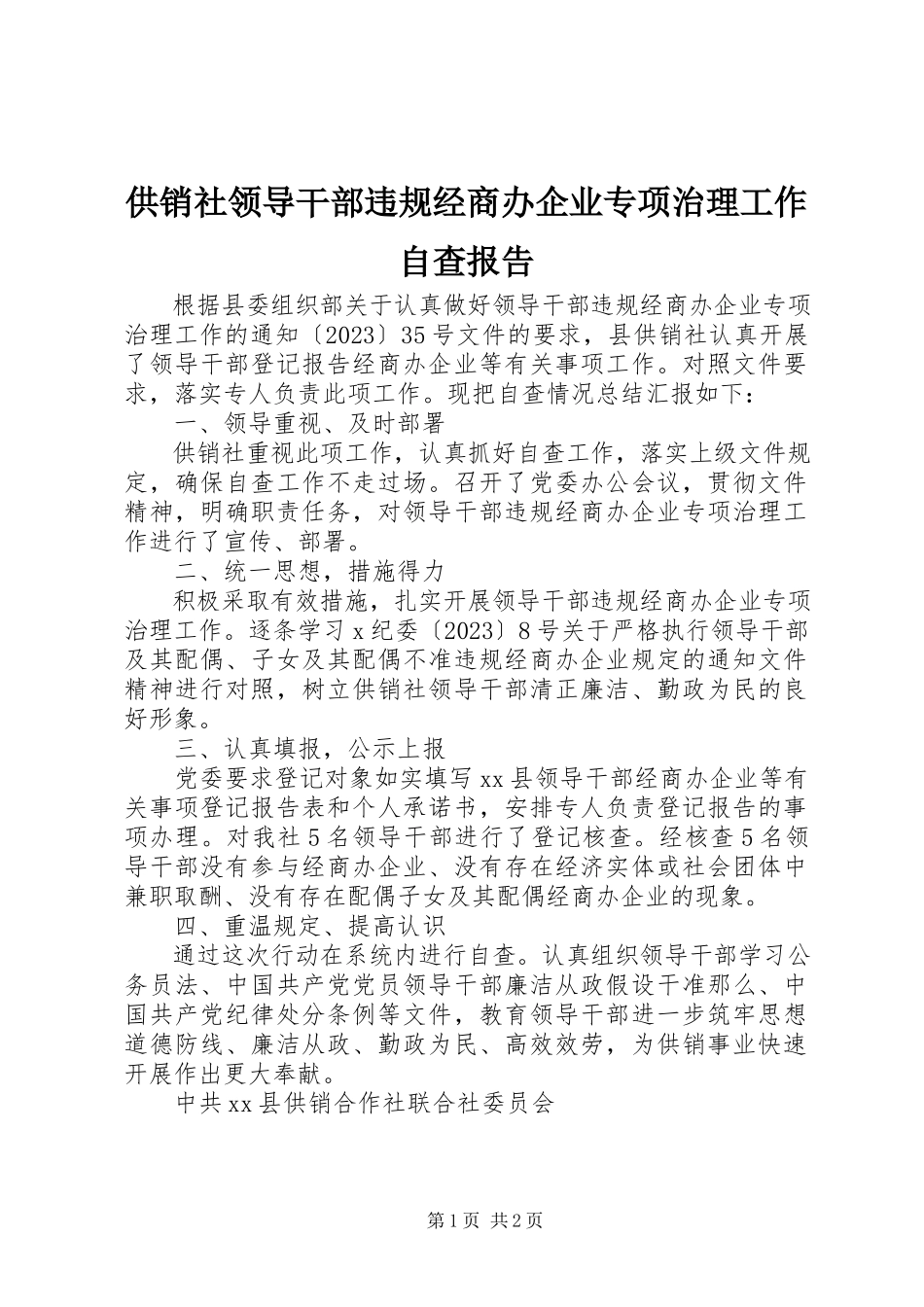 2023年供销社领导干部违规经商办企业专项治理工作自查报告.docx_第1页