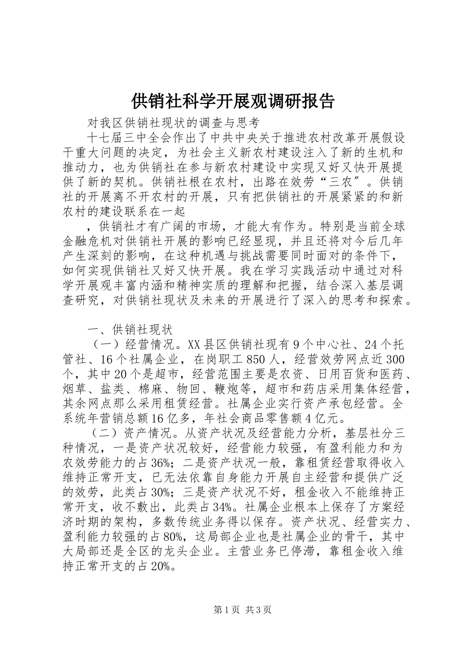 2023年供销社科学发展观调研报告.docx_第1页