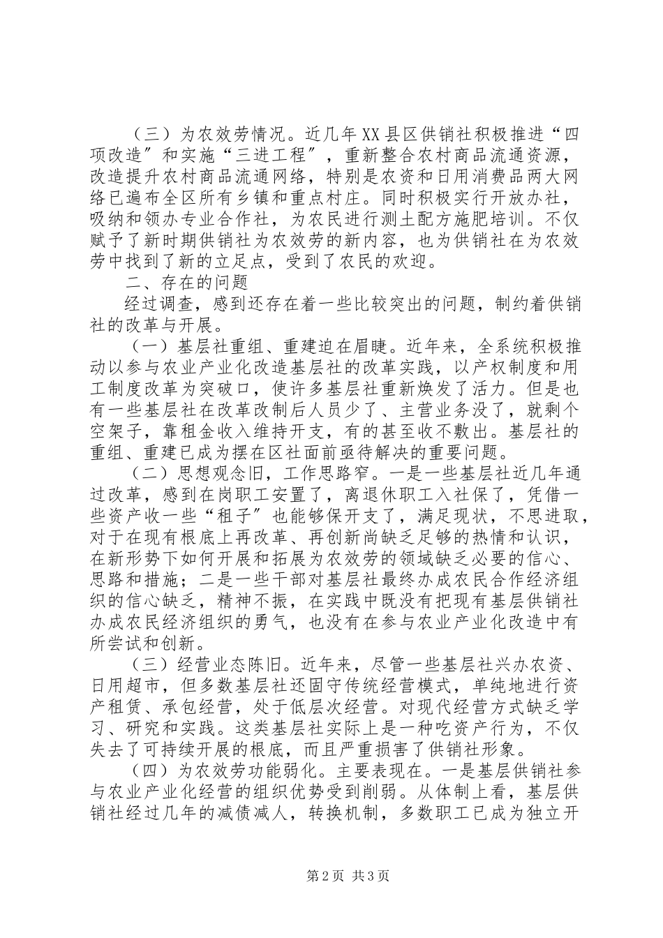 2023年供销社科学发展观调研报告.docx_第2页