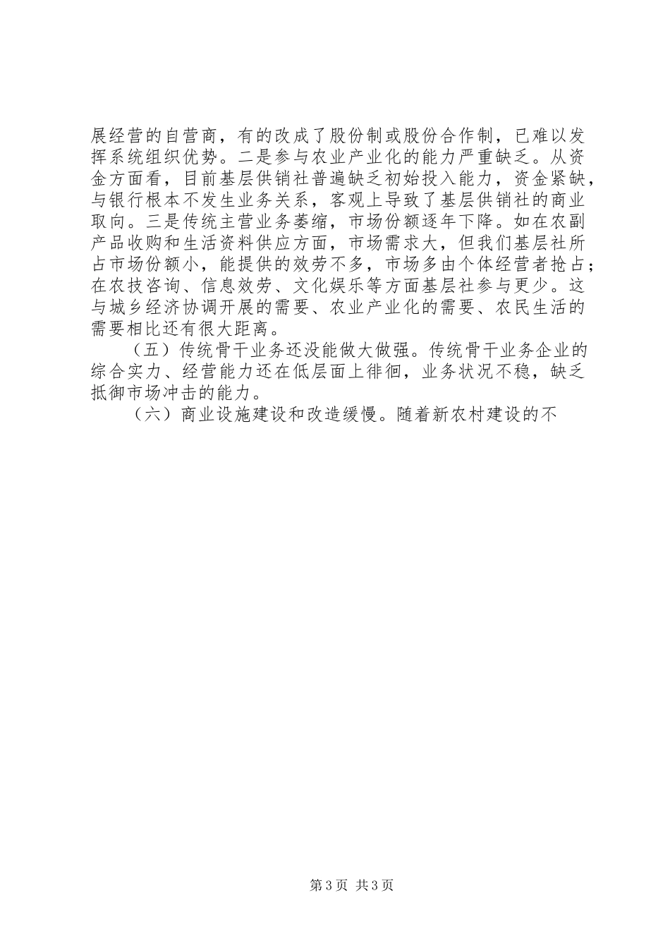 2023年供销社科学发展观调研报告.docx_第3页