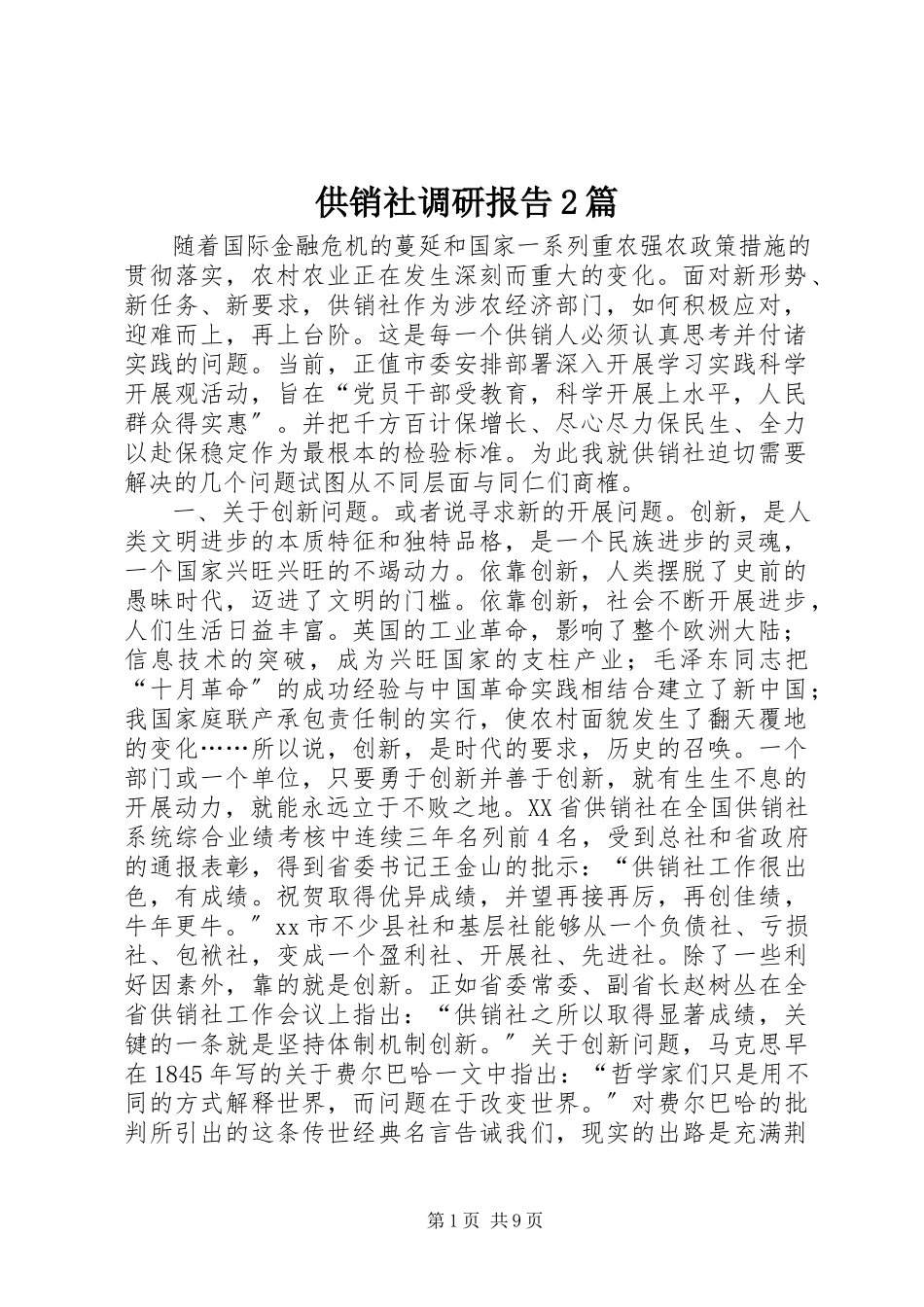 2023年供销社调研报告2篇.docx_第1页