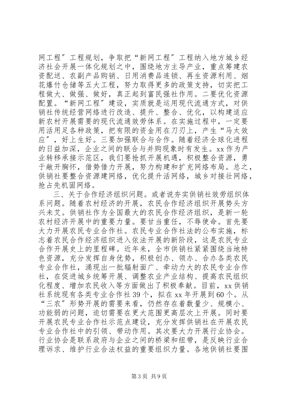2023年供销社调研报告2篇.docx_第3页