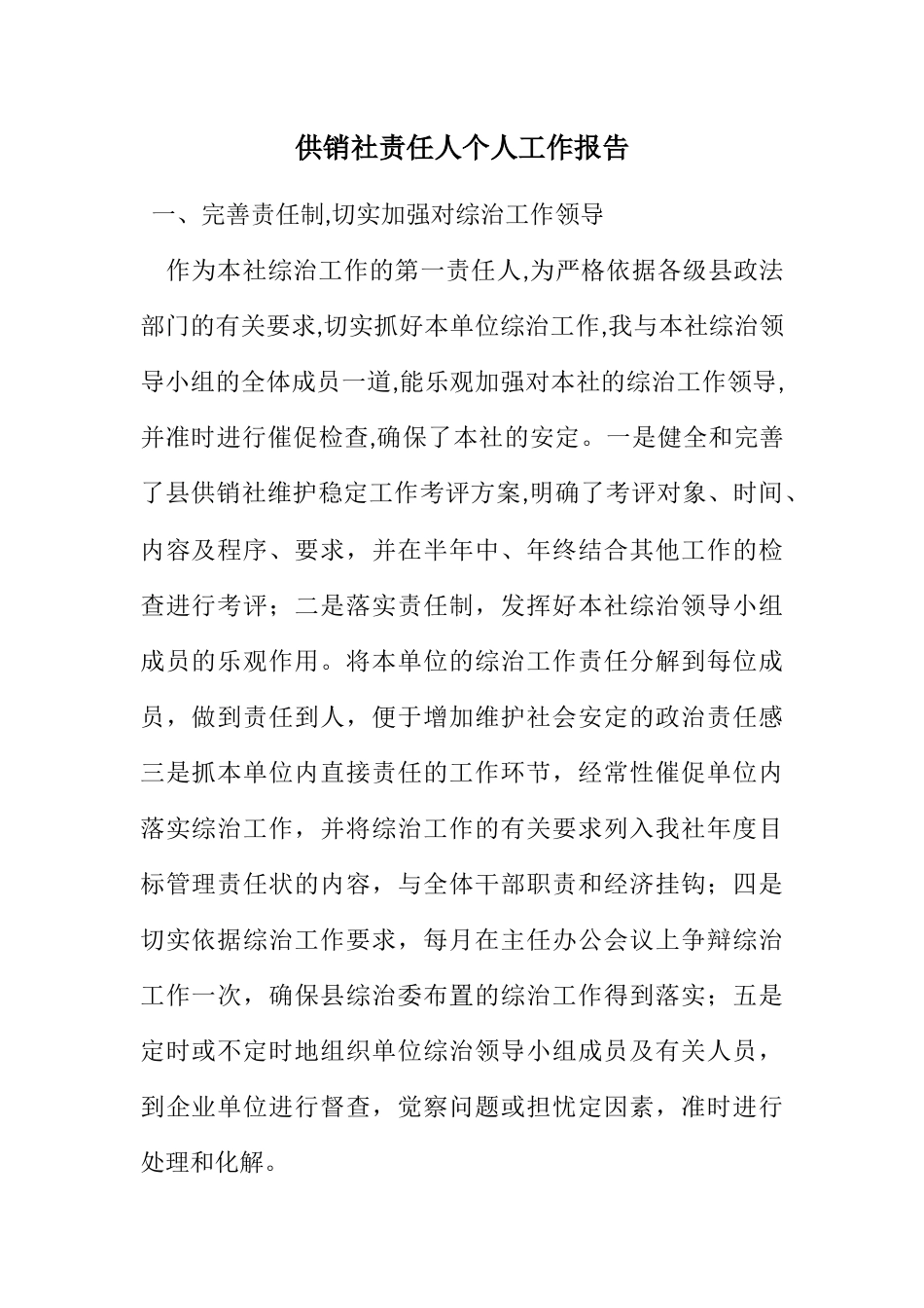 2023年供销社责任人个人工作报告.docx_第1页