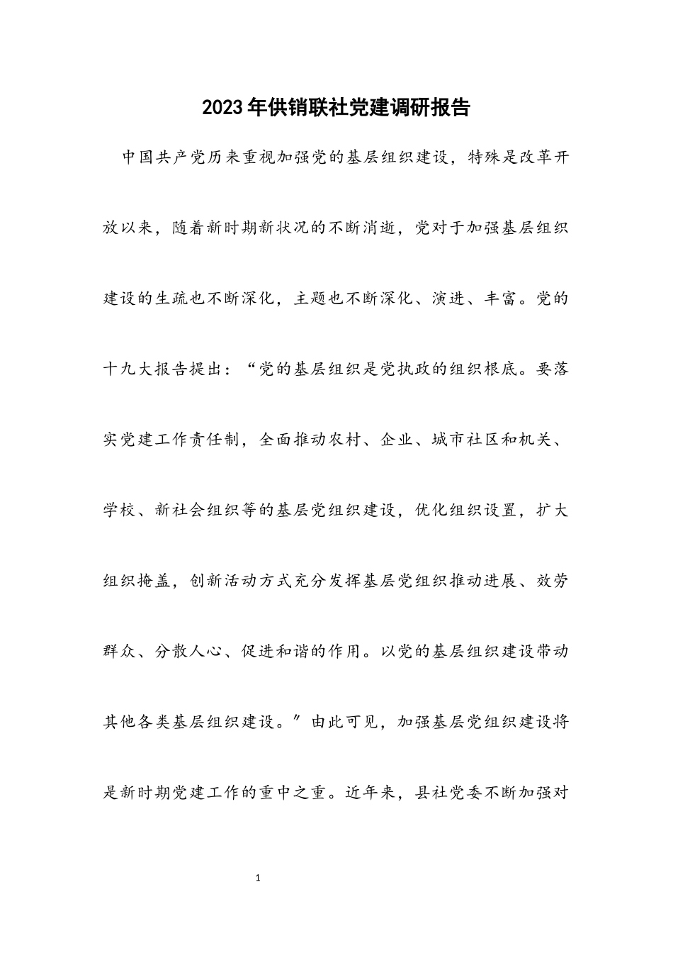 2023年供销联社党建调研报告.docx_第1页