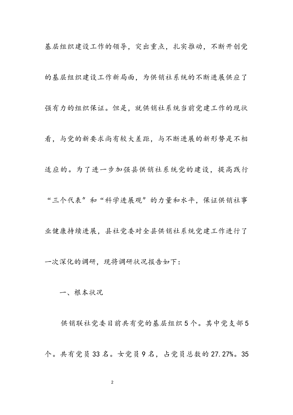 2023年供销联社党建调研报告.docx_第2页