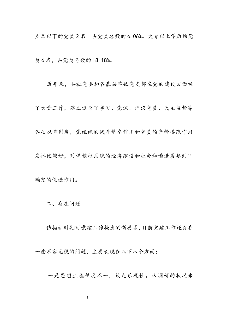 2023年供销联社党建调研报告.docx_第3页