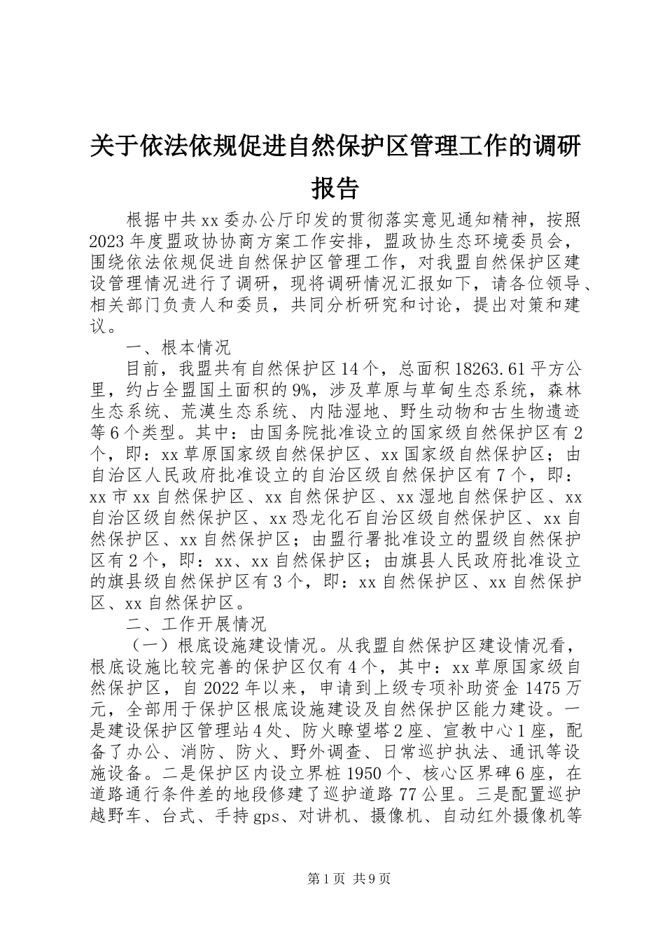 2023年依法依规促进自然保护区管理工作的调研报告.docx_第1页