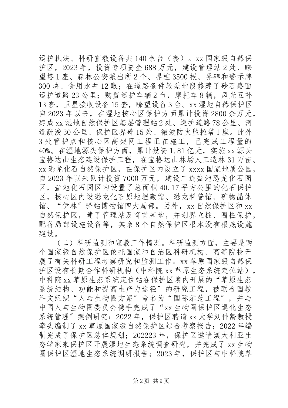 2023年依法依规促进自然保护区管理工作的调研报告.docx_第2页