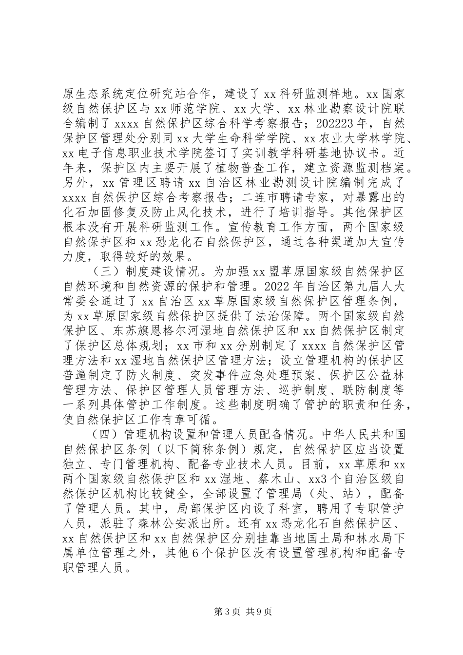 2023年依法依规促进自然保护区管理工作的调研报告.docx_第3页