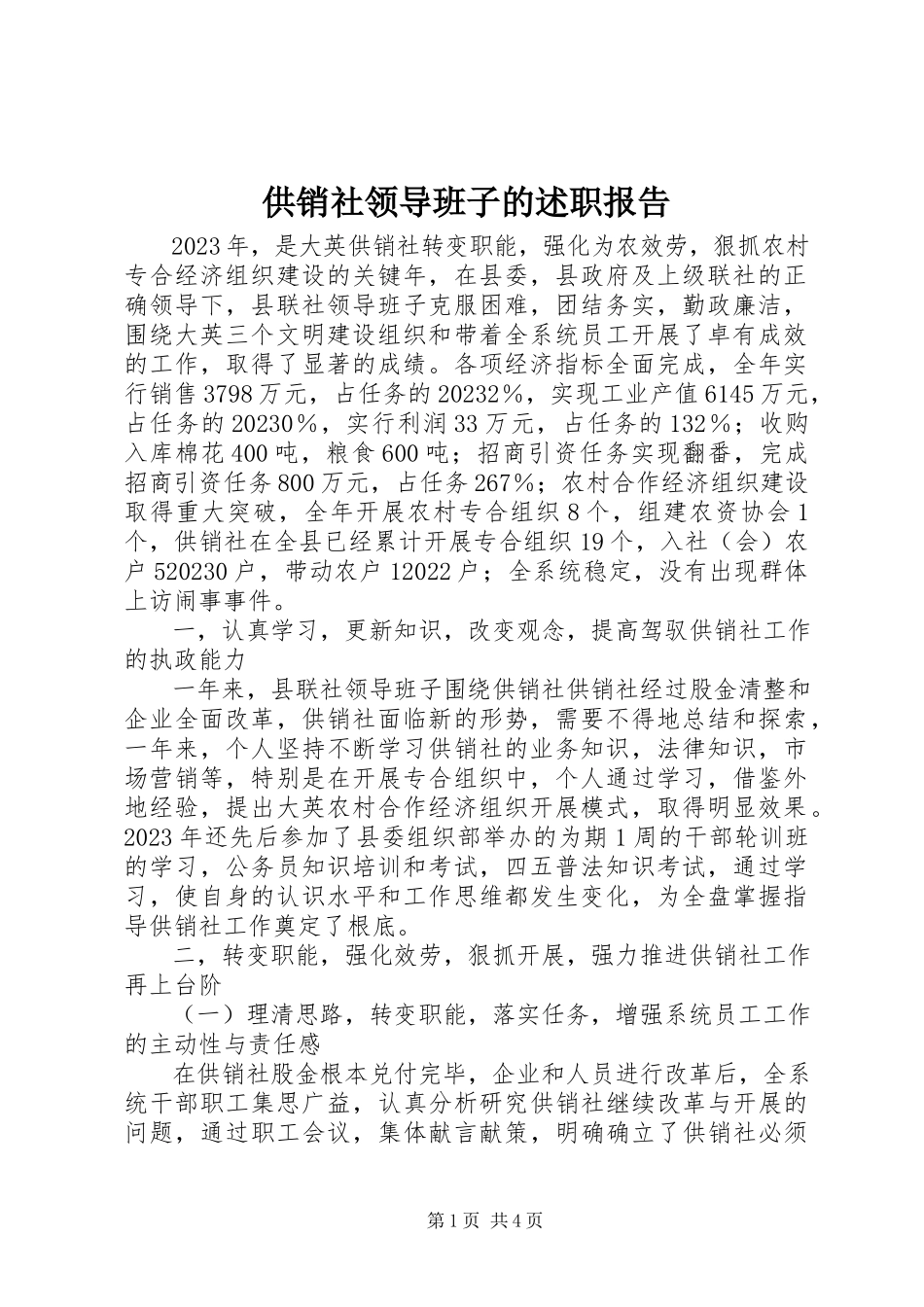 2023年供销社领导班子的述职报告.docx_第1页