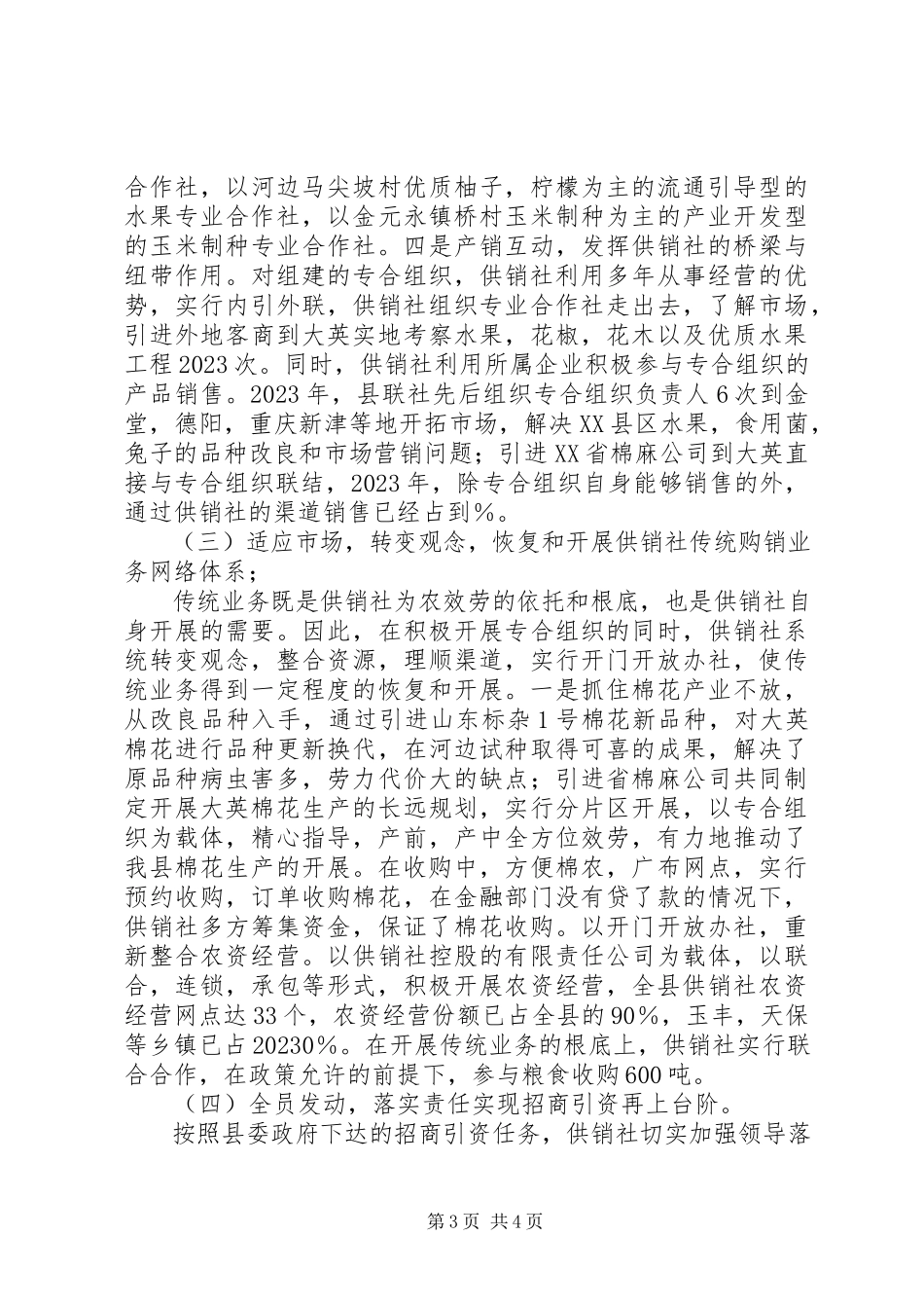 2023年供销社领导班子的述职报告.docx_第3页