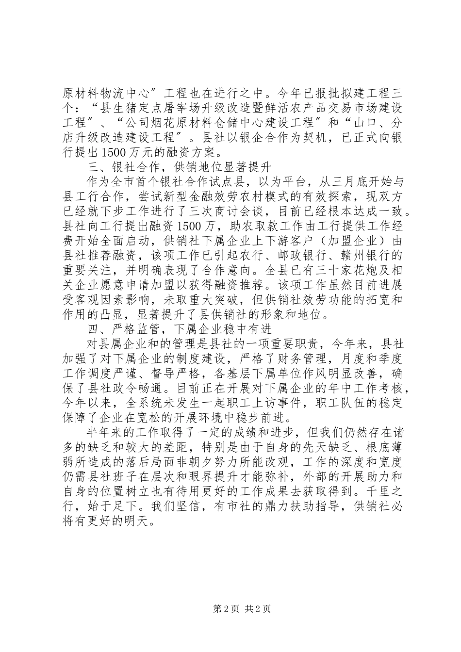2023年供销联社半年情况报告.docx_第2页