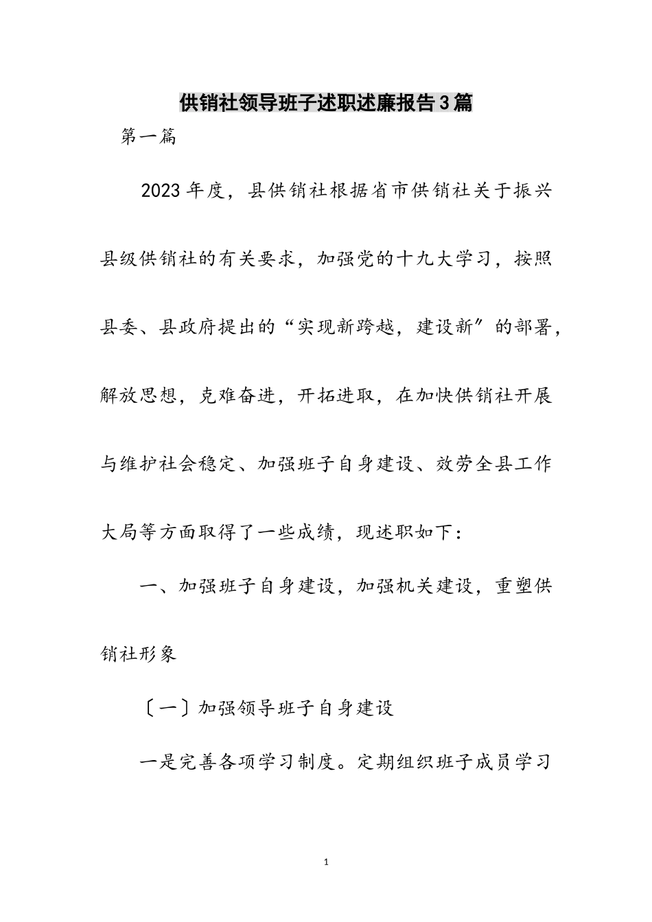 2023年供销社领导班子述职述廉报告3篇范文.doc_第1页