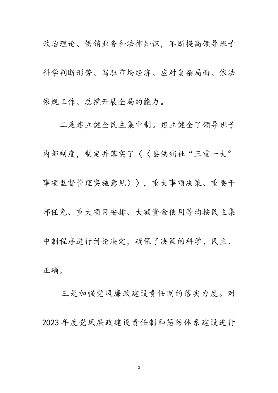 2023年供销社领导班子述职述廉报告3篇范文.doc_第2页