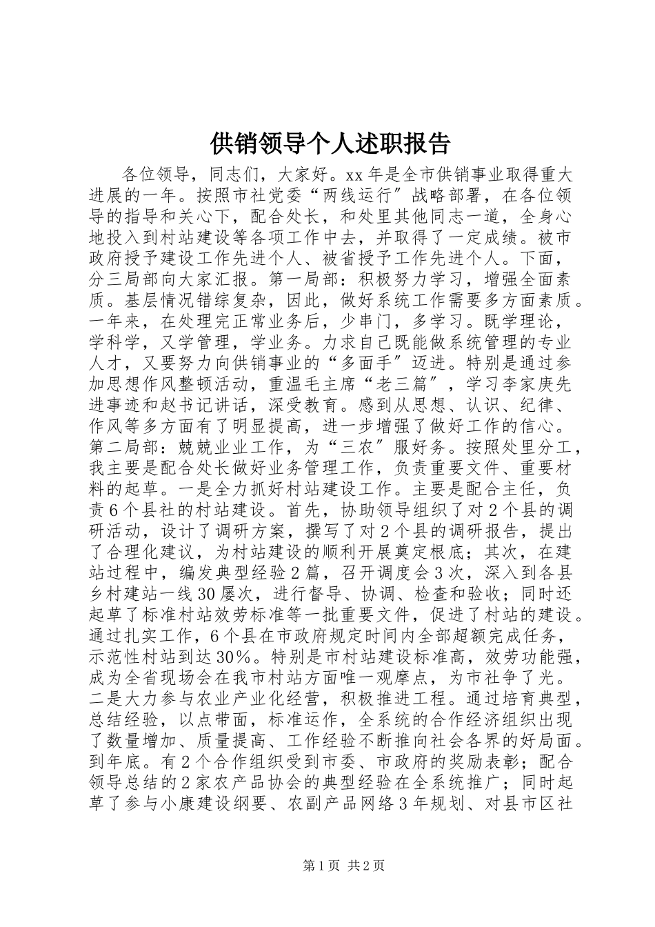 2023年供销领导个人述职报告.docx_第1页