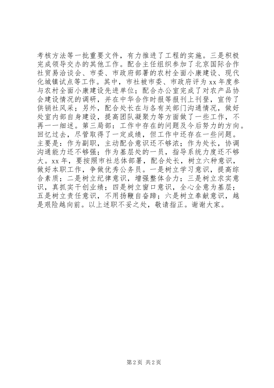 2023年供销领导个人述职报告.docx_第2页