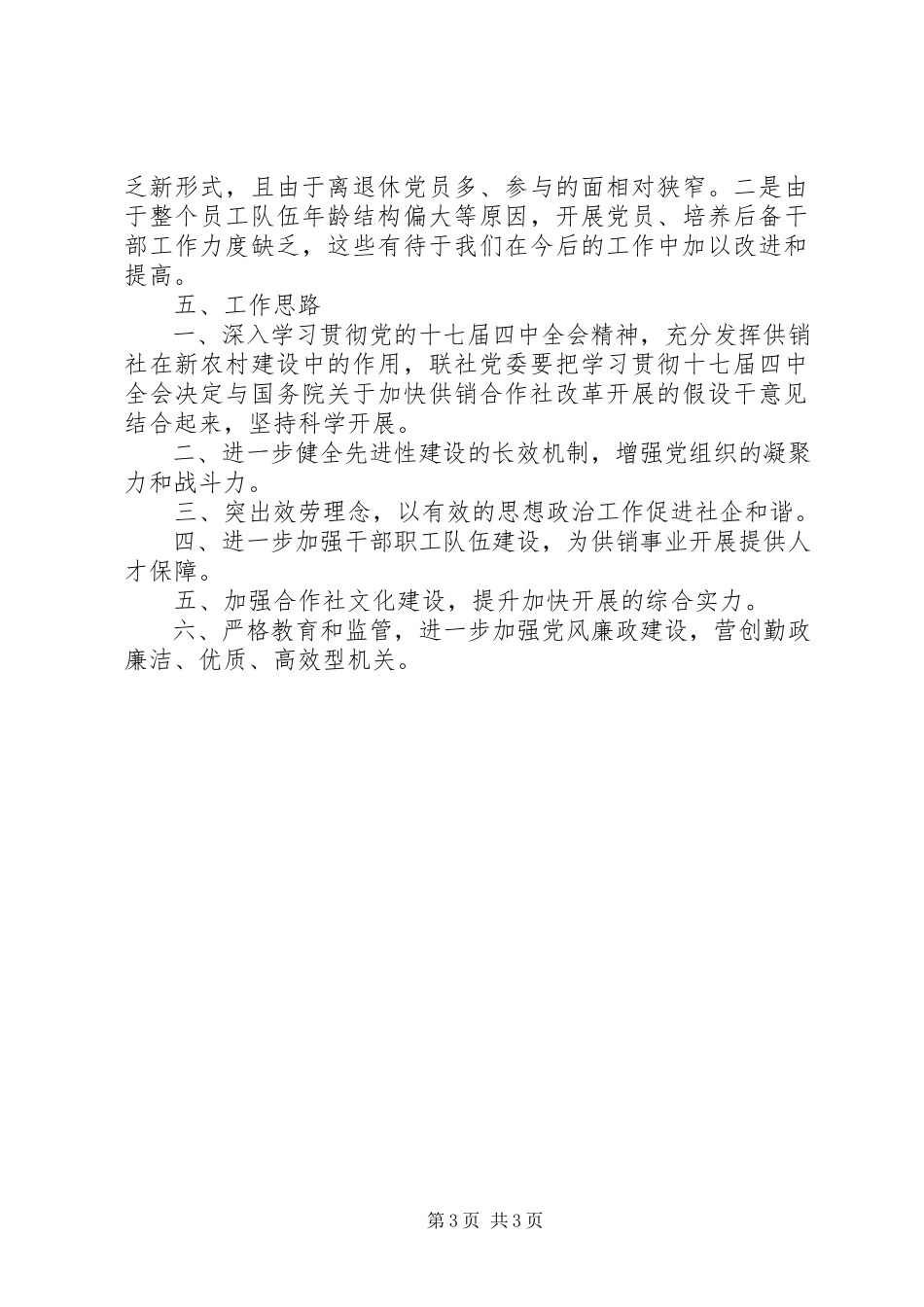 2023年供销联社党委书记述职报告.docx_第3页