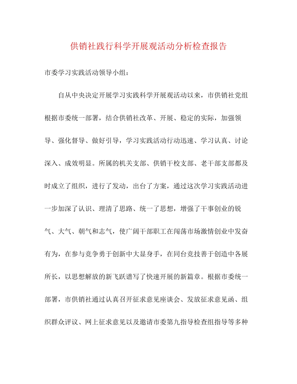 2023年供销社践行科学发展观活动分析检查报告.docx_第1页