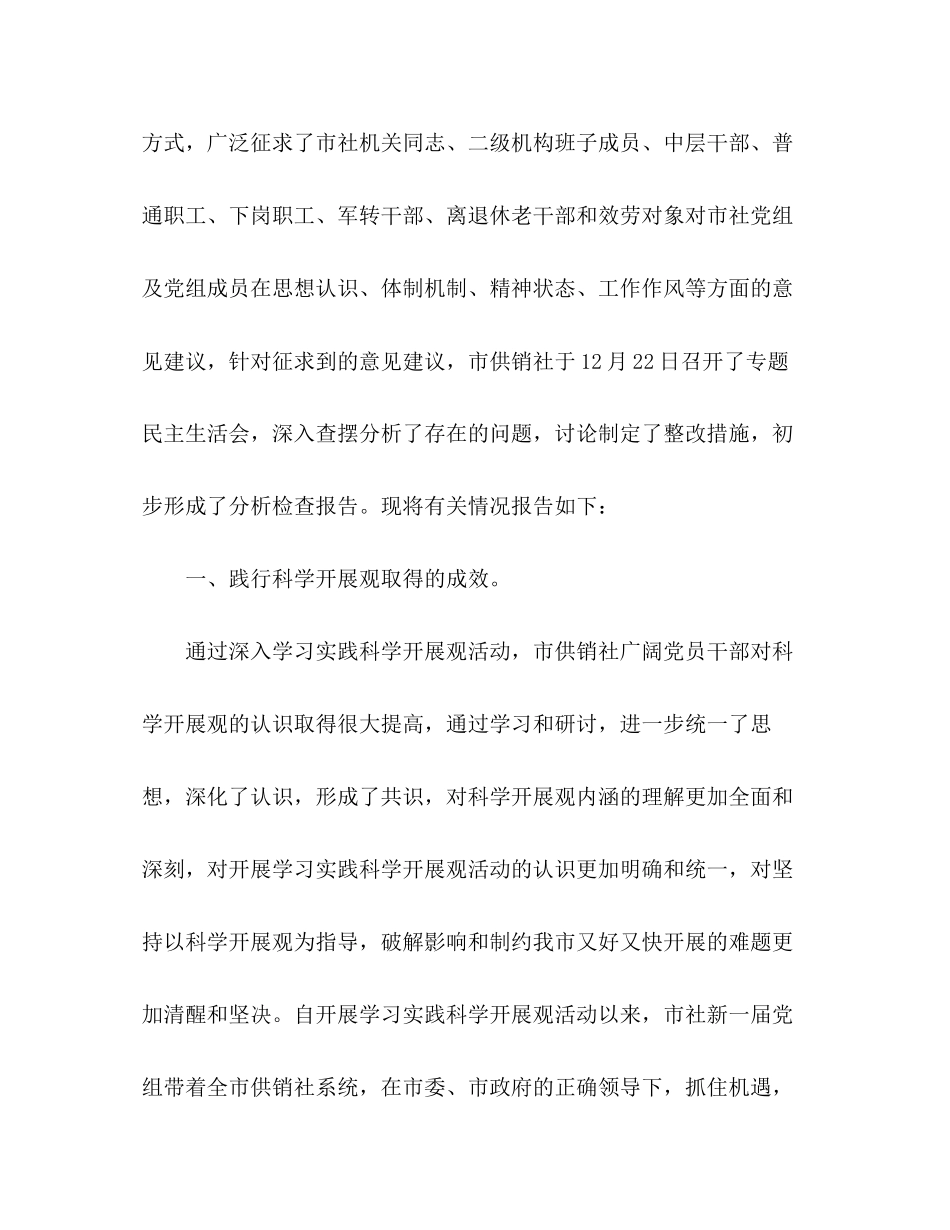 2023年供销社践行科学发展观活动分析检查报告.docx_第2页